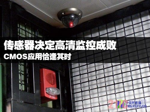 高清監控傳感器是關鍵 CMOS應用恰逢其時