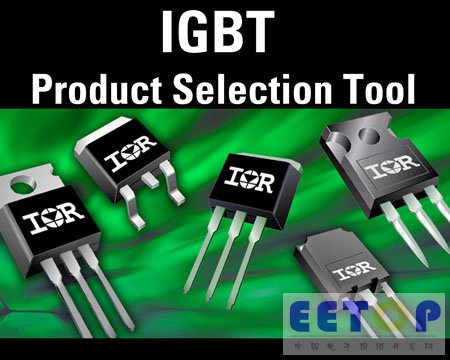 IR推出更強IGBT產品在線選型和性能評估工具
