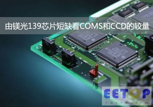 由鎂光139芯片短缺看COMS和CCD的較量