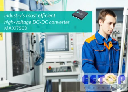 Maxim推出超高效率、高可靠性60V、2.5A DC-DC穩壓器 面向工業控制和自動化應用