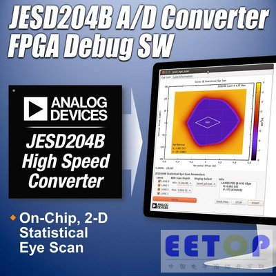 JESD204B FPGA調(diào)試軟件加快高速設(shè)計(jì)速度