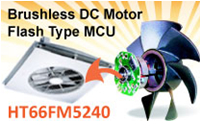 HOLTEK針對HT66FM5240直流無刷馬達控制領域推出DC-FAN風扇專用Flash版本的MCU