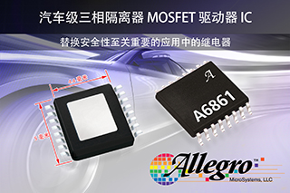 Allegro 推出革命性的汽車級三相隔離器 MOSFET 驅動器 IC