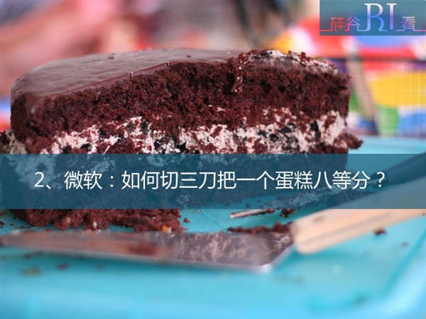 硅谷刁鉆面試題：如何三刀把一個蛋糕八等分？