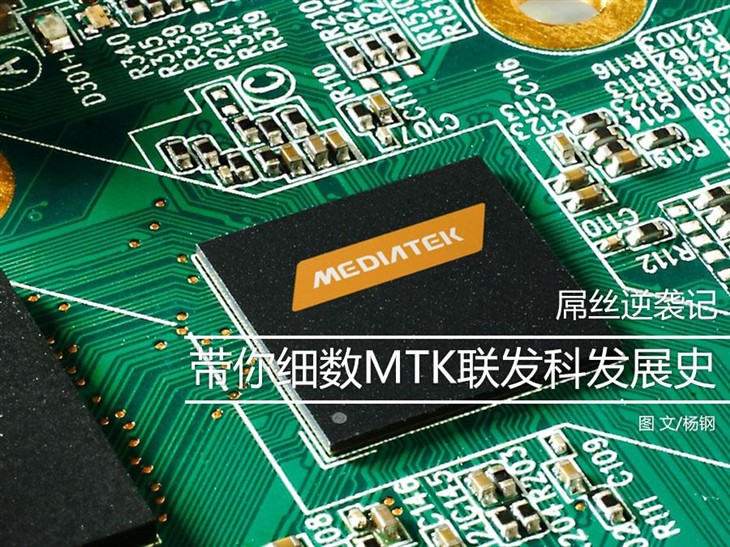 聯發科發展史圖文揭秘：看“屌絲”如何逆襲？