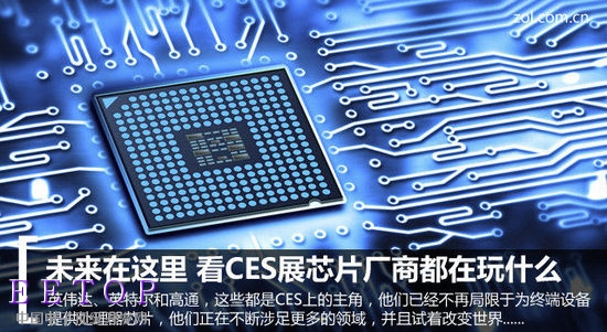 未來在這里 看CES展芯片廠商都在玩什么 