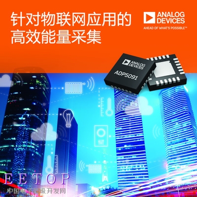 針對物聯網應用的高效能量采集