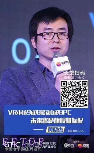 暴風魔鏡CEO黃曉杰在2016中國VR/AR產業峰會上發表演講
