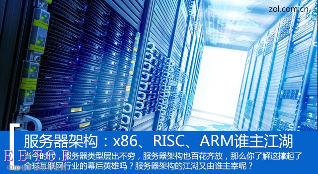服務器架構：x86、RISC、ARM誰主江湖？ 