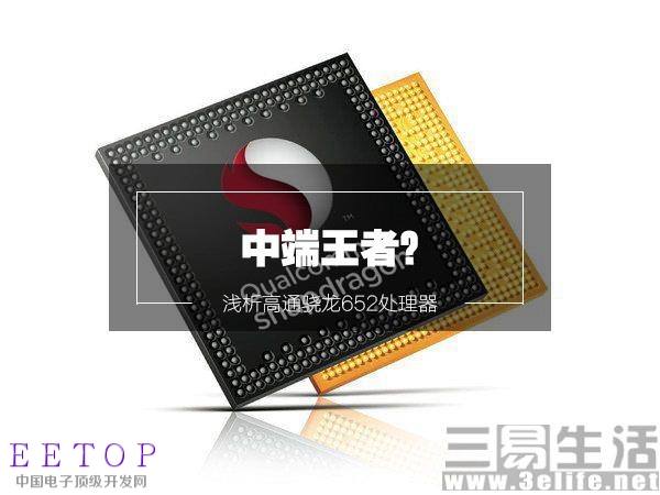 中端王者？淺析高通驍龍652處理器