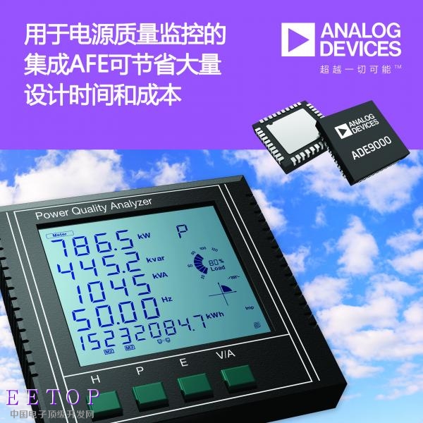 ADI推出具有電源質(zhì)量分析功能的高集成度三相模擬前端AFE