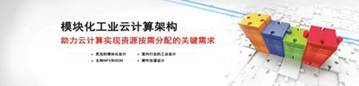 模塊化工業云計算架構