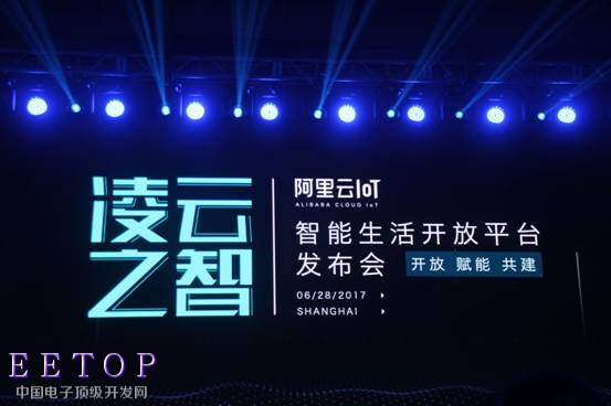 阿里云IoT智能生活開放平臺發(fā)布會