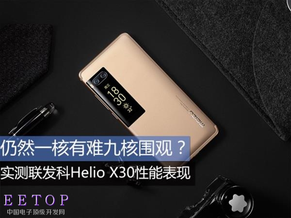 一核有難九核圍觀？ 聯發科Helio X30性能實測