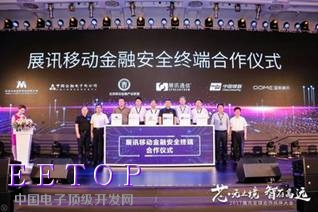 展訊移動金融安全終端解決方案正式啟動