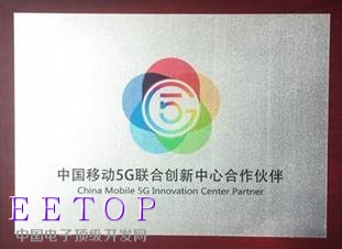中國移動5G聯合創新中心合作伙伴銘牌