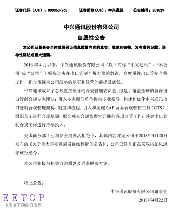 中興公告：吸取教訓 高度重視合規