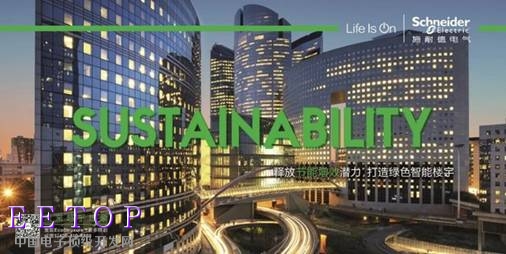 施耐德電氣釋放節能增效潛力，打造綠色智能樓宇