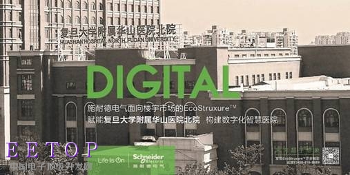 施耐德電氣賦能復旦大學附屬華山醫院北院，構建數字化智慧醫院