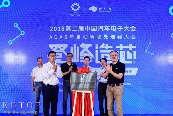 “汽車電子產(chǎn)業(yè)聯(lián)盟（AEIA）自動(dòng)駕駛處理器專委會(huì)成立儀式”