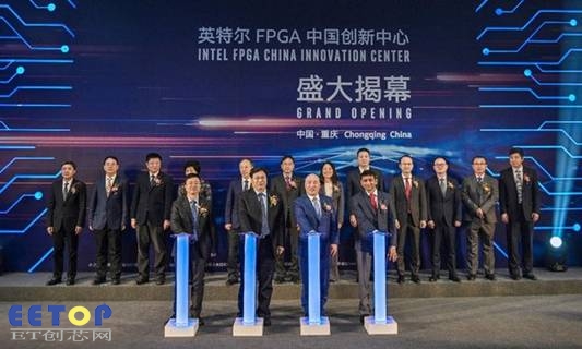 英特爾FPGA中國創新中心盛大揭幕