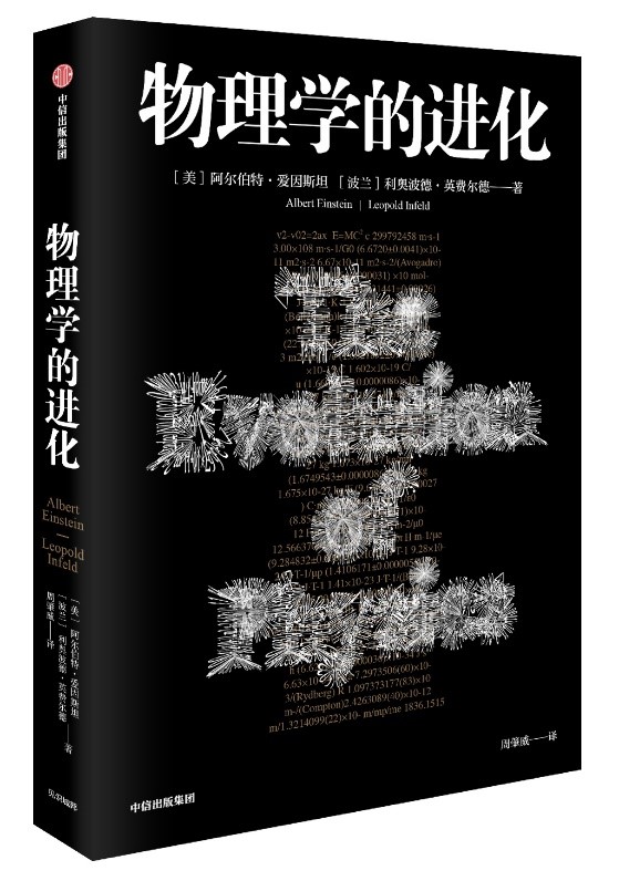 書名：《物理學的進化》譯者：周肇威 譯 出版社：中信出版集團·見識城邦 出版時間：2019年3月