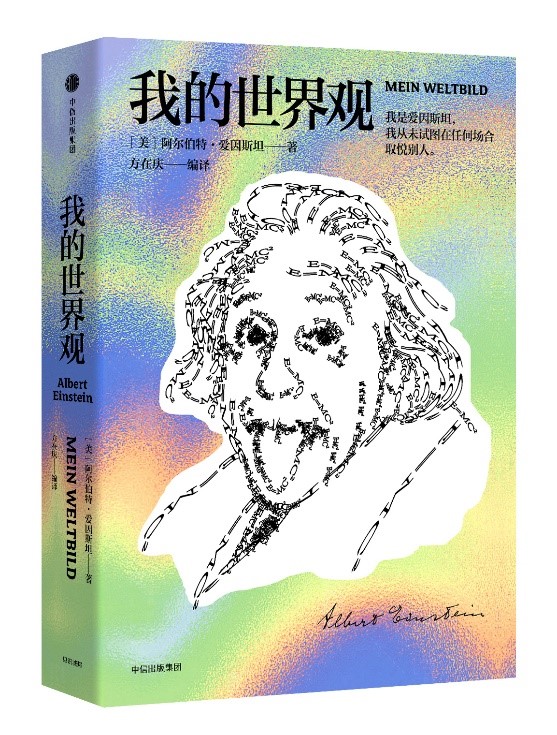書名：《我的世界觀》編譯者：方在慶 譯 出版社：中信出版集團·見識城邦 出版時間：2018年11月