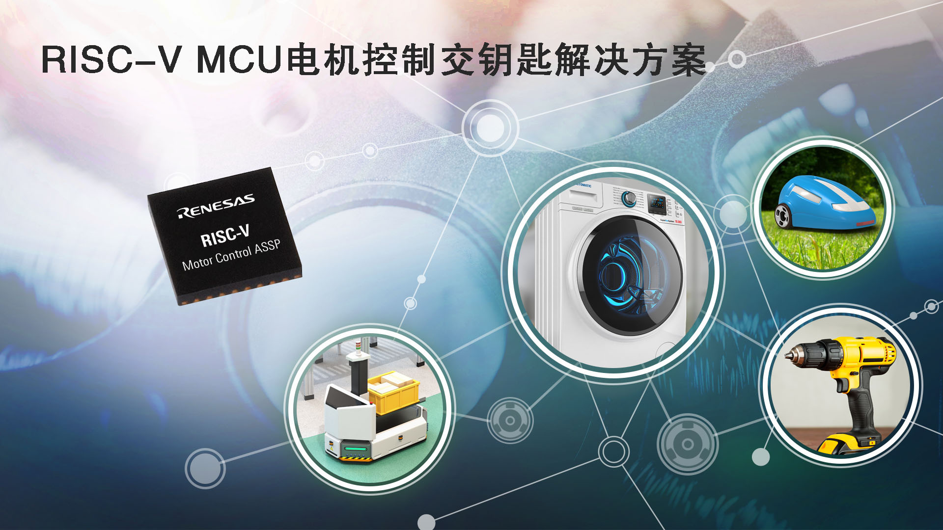 RISC-V MCU電機控制交鑰匙解決方案.jpg